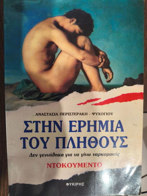 Stin Erimia Tou Plithous book by Anastasia Peristeraki - Psychogiou