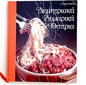 Βιβλίο μαγειρικής Δημητριακά, Ζυμαρικά και Όσπρια.