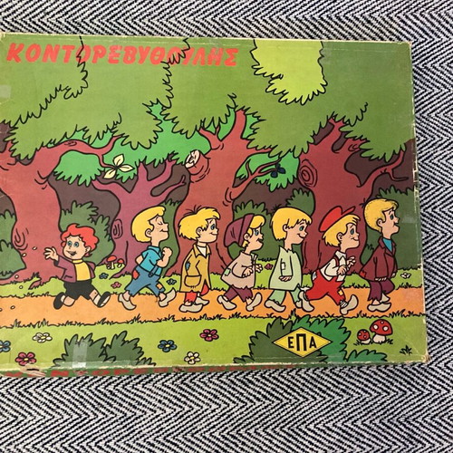 Kontorevythoulis toy used, Greek made 1970s vintage