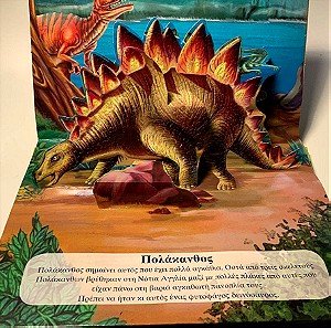 Οι Δεινόσαυροι με αναδιπλούμενες εικόνες βιβλίο