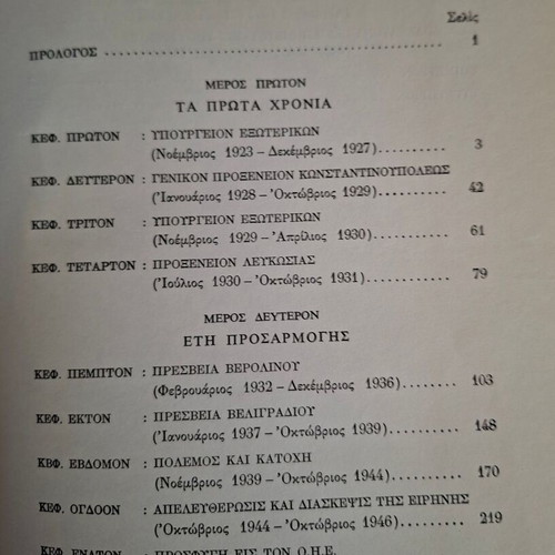 Oneira kai pragmatikotis diplomatic life years (1923-1953) Alexis Ad. Kyrou like new
