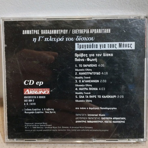 Dimitris Papadimitriou Eleftheria Arvanitaki CD used, entechno
