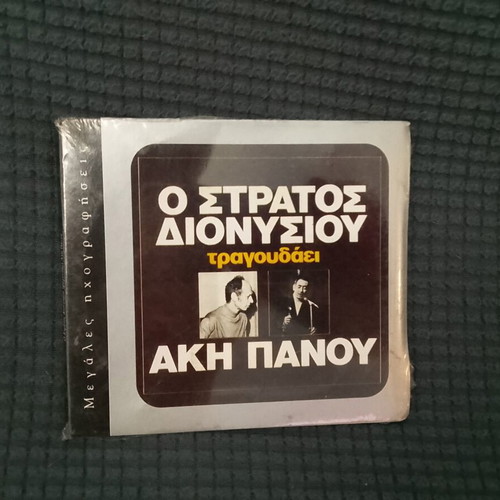 O Stratos Dionysiou Tragoudaei Aki Panou CD new, laiko