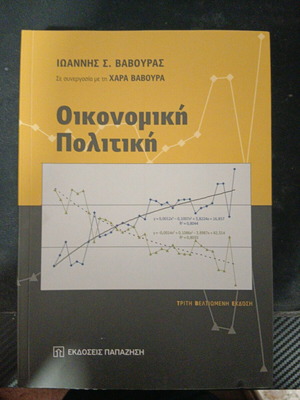 Βιβλίο Οικονομική Πολιτική αχρησιμοποίητο