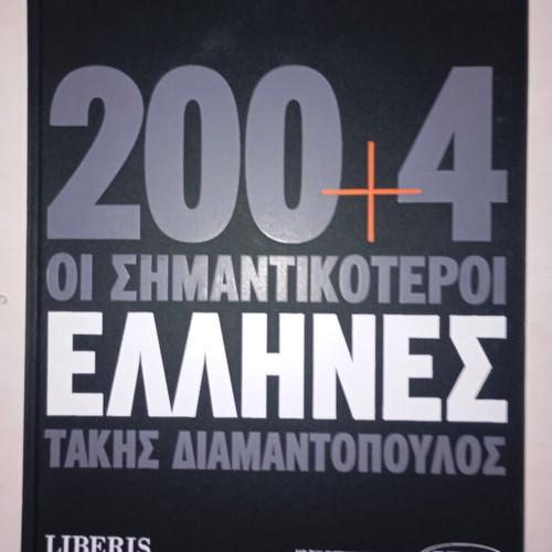 Photographic album 200+4 by Takis Diamantopoulos used limited edition