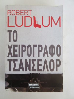 Βιβλίο Το Χειρόγραφο Τσάνσελορ μεταχειρισμένο, Robert Ludlum