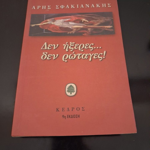 Den Ikseres Den Rotages novel by Aris Sfakianakis, Kedros 9th edition