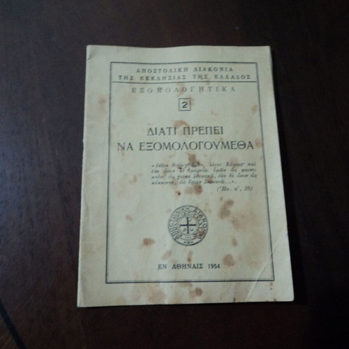 Θρησκευτικά φυλλάδια και αγιογραφικά αναγνώσματα μεταχειρισμένα