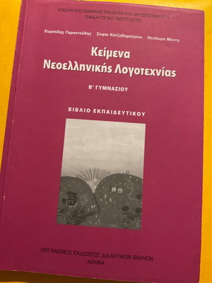 Κείμενα νεοελληνικής λογοτεχνίας Β' Γυμνασίου, βιβλίο εκπαιδευτικού σαν καινούργιο