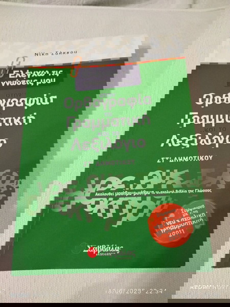 Στ Δημοτικού , Ορθογραφία -Γραμματικη-Λεξιλογιο