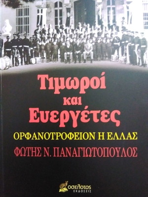 Τιμωροί και ευεργέτες βιβλίο σαν καινούργιο, ελληνικά