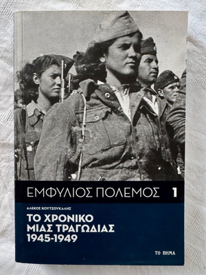 Civil War The Chronicle of a Tragedy 1945-1949 new