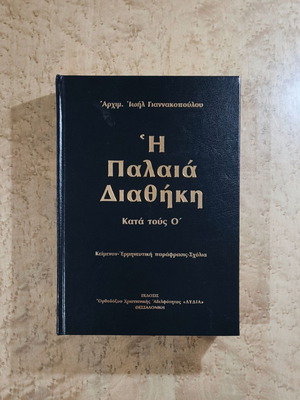 The Old Testament According to the Seventy used, Archim. Ioil Giannakopoulos