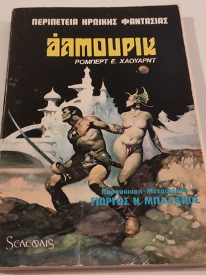 Almuric book by Robert E. Howard in very good condition
