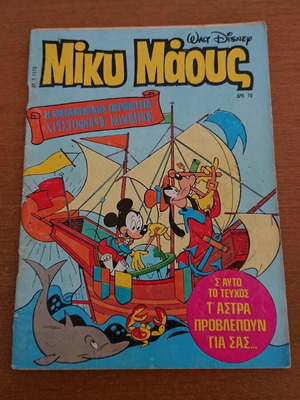 Μίκυ Μάους τεύχη 1170-1180 μεταχειρισμένα, πακέτο 10