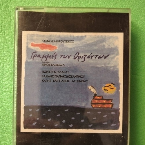 Double cassette Grammes ton Orizonton, Thanos Mikroutsikos