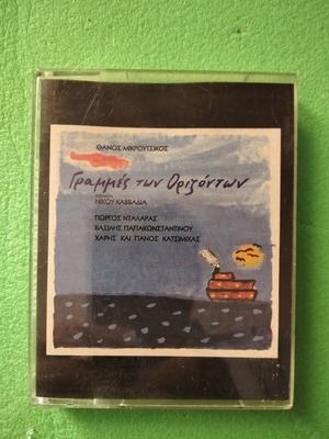Double cassette Grammes ton Orizonton, Thanos Mikroutsikos