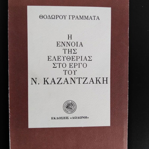 Η Έννοια της Ελευθερίας στο Έργο του Ν. Καζαντζάκη μεταχειρισμένο