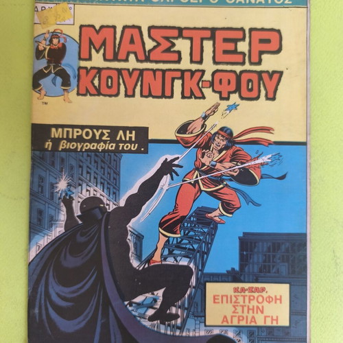 Master Kung Fu 4 comic book used, Marvel Comics Group
