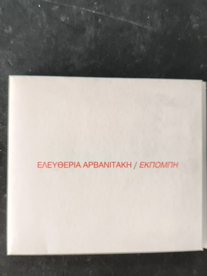 Ελευθερία Αρβανιτάκη Εκπομπή CD σαν καινούργιο, έντεχνο