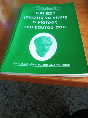 Και εσύ μπορείς να γίνεις ο γιατρός του εαυτού σου βιβλίο καινούργιο, φυσικός τρόπος υγείας