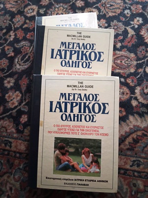 Μεγάλος ιατρικός οδηγός τρίτομο σαν καινούργιο, τόμοι 1, 2, 3