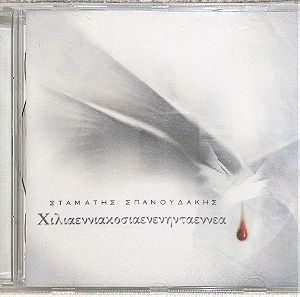 Σταμάτης Σπανουδάκης-Χιλιαεννιακοσιαενενηνταεννεα (CD, Album)