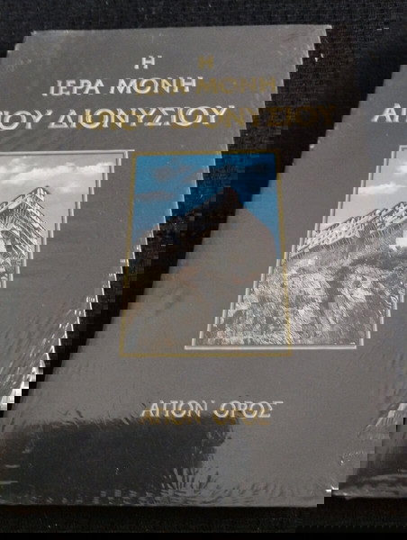 Η Ιερα Μόνη Αγίου Διονυσίου Άγιον Όρος