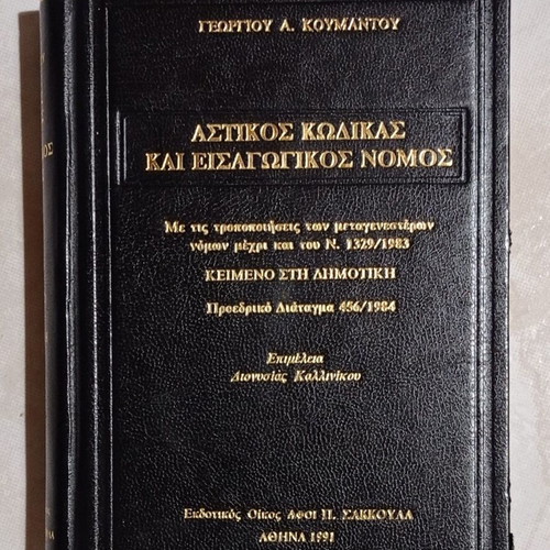 Book Astikos Kodikas and Eisagogikos Nomos new