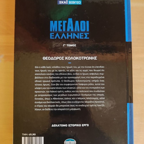 Megaloi Ellines Theodoros Kolokotronis hardcover book like new