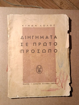 Short Stories in First Person used, Kimon Lolos 1943