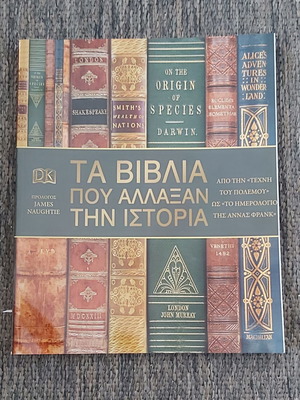 Τα βιβλία που άλλαξαν την ιστορία αχρησιμοποίητο