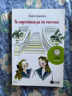 Παιδικό βιβλίο Τα κοριτσάκια με τα ναυτικά της Ελένης Δικαίου σαν καινούργιο