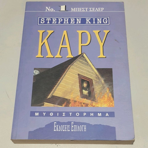Carrie Stephen King used novel in Greek