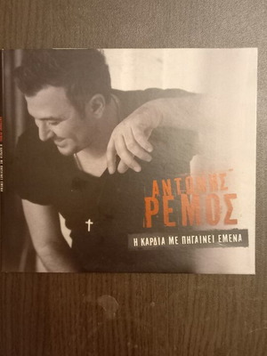 Antonis Remos I Kardia Me Pigainei Emena CD new, laiko