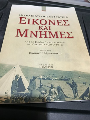 Images and Memories Mikrasiatiki Ekstrateia book new