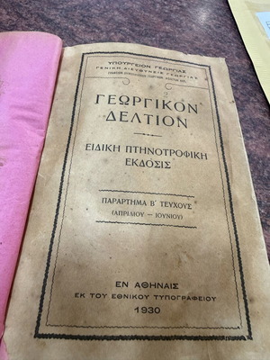 Γεωργικόν Δελτίον 1930 μεταχειρισμένο αγροτικό βιβλίο