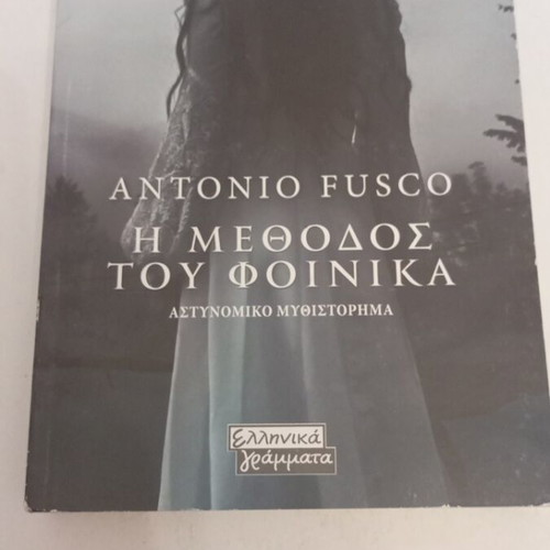 The Phoenix Method by Antonio Fusco like new, crime novel