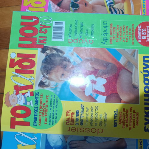 Magazine collection "Το Παιδί μου κι εγώ" 11 special editions like new