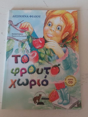 Children's book "Το φρουτοχωριό" new with CD and author signature