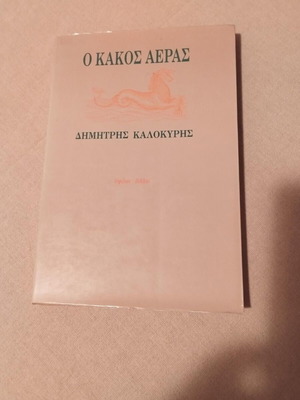 O Kakos Aeras Dimitris Kalokyris poetry like new
