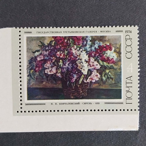Postage stamp from USSR 1974 like new, no gum