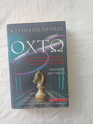 Oxto by Katherine Neville new Greek edition