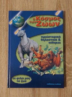 Ο Κόσμος των Ζώων μεταχειρισμένο, προϊστορικά θηλαστικά και πίθηκοι