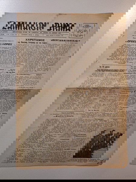 Τετρασέλιδο Δημοσιογραφικό Όργανο των συμφερόντων του ΣΑΜΙΑΚΟΥ και ΙΚΑΡΙΑΚΟΥ ΛΑΟΥ "ΣΑΜΙΑΚΟΝ ΒΗΜΑ",