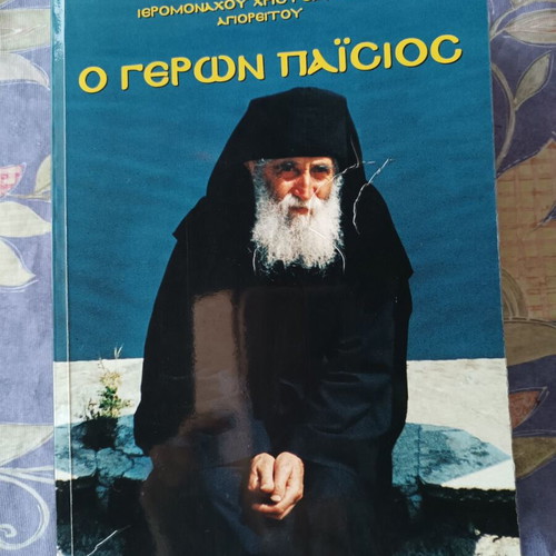 The Elder Paisios book like new, Greek language