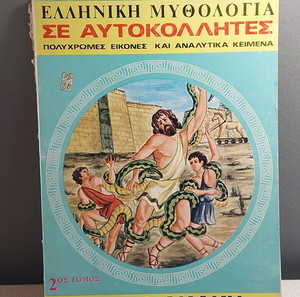 ελληνική μυθολογία σε αυτοκόλλητες εικόνες διακάκη