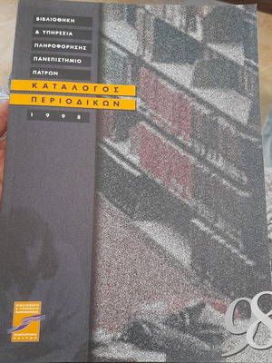 Κατάλογος περιοδικών 1998 σαν καινούργιο