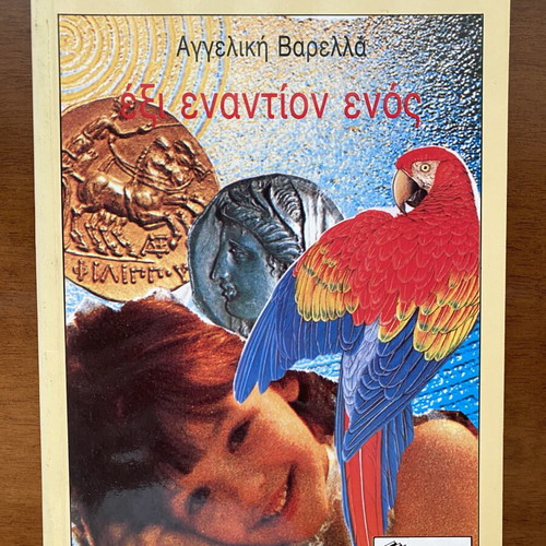 Children's book used in Greek