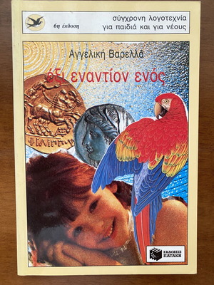 Children's book used in Greek